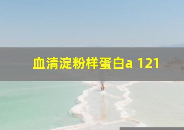 血清淀粉样蛋白a 121